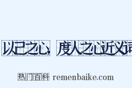 以己之心，度人之心近义词是什么意思的图片